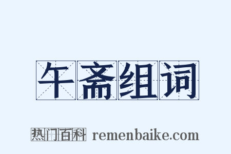 午斋组词是什么意思的图片